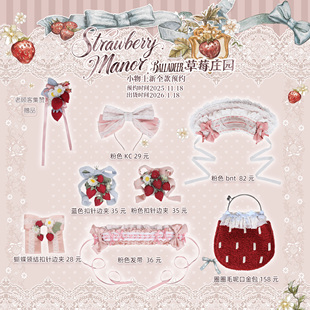 11.18预草莓庄园手作草莓田园lolita配饰小物bnt发箍KC胸针领结