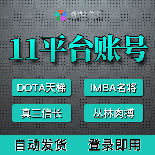 11对战平台dota真三2级0分新号