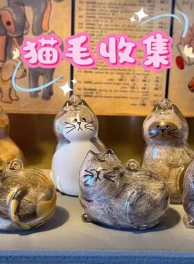 日本BRIGHT LINK 透明猫毛收纳盒挂件猫咪毛发存放胶囊扭蛋钥匙扣