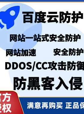 百度云防护 百度CDN DDoS攻击防御 CC攻击防御 隐藏IP百度高防CDN