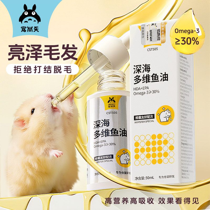 金丝小宠营养宠尚天仓鼠零食毛亮胶囊深海鱼发油熊美补充剂用品