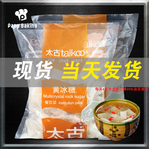 太古黄冰糖老冰糖土冰糖多晶黄冰糖碎散装小粒甘蔗糖块晶糖1kg