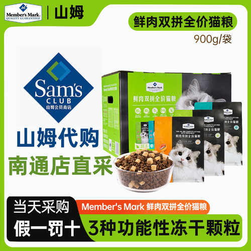 山姆鲜肉双拼全价猫粮高蛋白