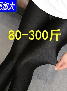 加肥加大码光泽裤胖mm200斤春秋薄款打底裤女外穿300斤中老年妈妈