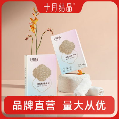十月结晶一次性内裤产妇坐月子纯棉产后用品孕妇免洗内裤女SH373