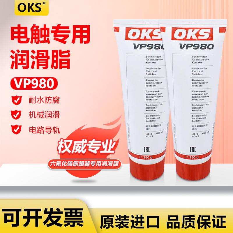 进口德国OKS VP980奥凯斯电接触断路器电力设备触点润滑脂 导电膏