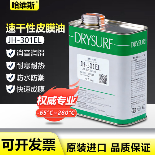 日本DRYSURF哈维斯 JH-301EL电子数码装配塑料消音剂干膜润滑油