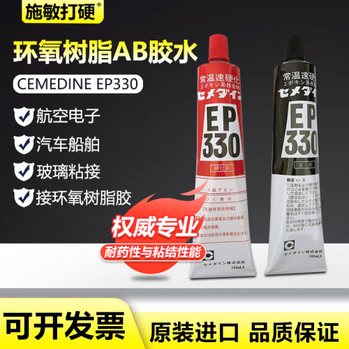 日本施敏打硬EP330环氧树脂胶水复合材料黏胶金属玻璃钢粘结320ML