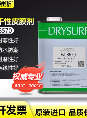 富见雄 FUMIO FJ-8570干膜润滑剂FUMIO FJ-8570挥发性干性润滑油