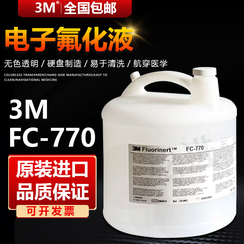 美国3M氟化液Fluorinert FC-770电子氟化液/测漏液/测试剂/冷却液
