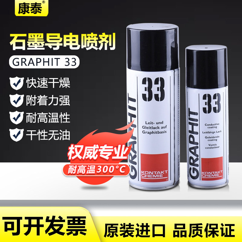德国康泰GRAPHIT 33干性石墨润滑剂导电漆涂层电缆修复黑色速干膜
