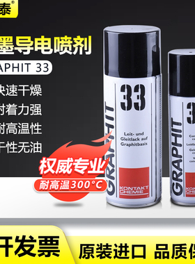 德国康泰GRAPHIT 33干性石墨润滑剂导电漆涂层电缆修复黑色速干膜