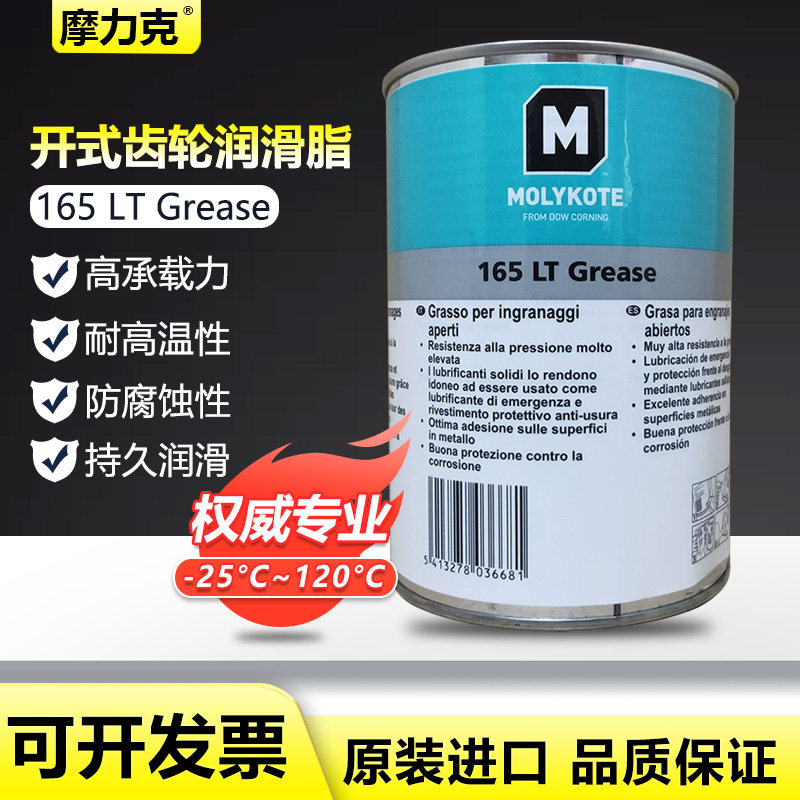 摩力克MOLYKOTE 165 LT Grease润滑油开式齿轮润滑脂极压润滑油脂