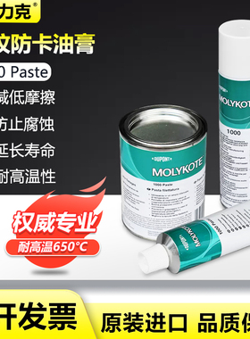 道康宁Molykote摩力克1000 Paste耐高温金属螺杆防卡剂耐腐蚀1KG