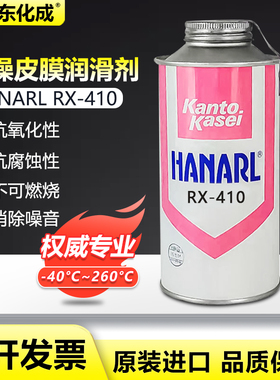 原装正品日本Kanto Kasei关东化成HANARL RX-410 干燥皮膜润滑剂