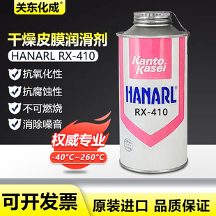 410 原装 干燥皮膜润滑剂 Kasei关东化成HANARL 正品 日本Kanto