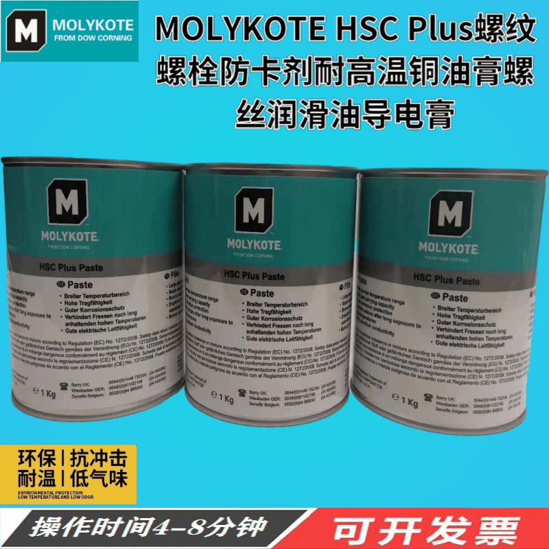 MOLYKOTE HSC Plus螺纹螺栓防卡剂耐高温铜油膏螺丝润滑油导电膏