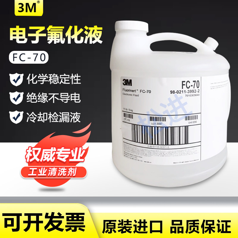 3M FC-70电子氟化液工业清洗电子检测氟碳溶剂半导体3MFC-70 5KG