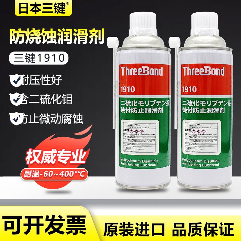 日本threebond三键TB1910含二硫化钼的防烧蚀润滑剂防磨损气雾剂