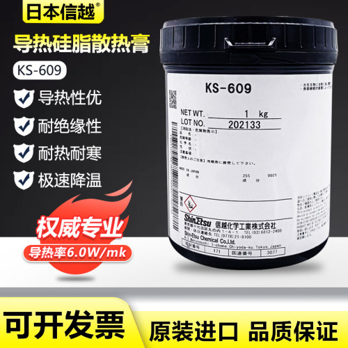信越KS-609散热膏导热硅脂IC芯片CPU半导体器件白色导热膏