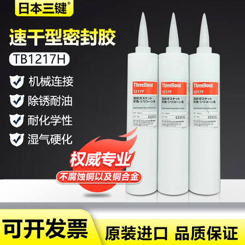 原装正品日本threebond三键TB1217H速干型密封胶耐压耐油密封剂