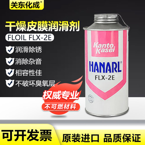 原装正品日本关东化成FLX-2E润滑剂/FLX-2E干性润滑剂