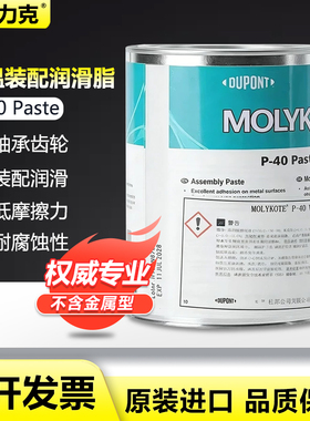 摩力克molykote P-40 Paste V1螺栓齿轮润滑 无金属粘性润滑膏P40
