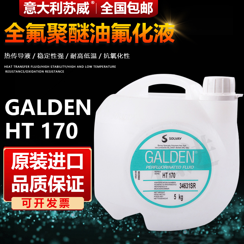 意大利苏威GALDEN HT170 HT200冷却液热传导液全氟聚醚油氟化液
