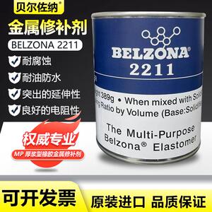 贝尔佐纳2211 BELZONA2211 MP高分子橡胶修复系统/多用途弹性修复