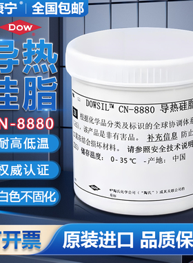 道康宁CN-8880导热硅脂散热膏电脑CPU显卡导热白膏LED散热膏1kg