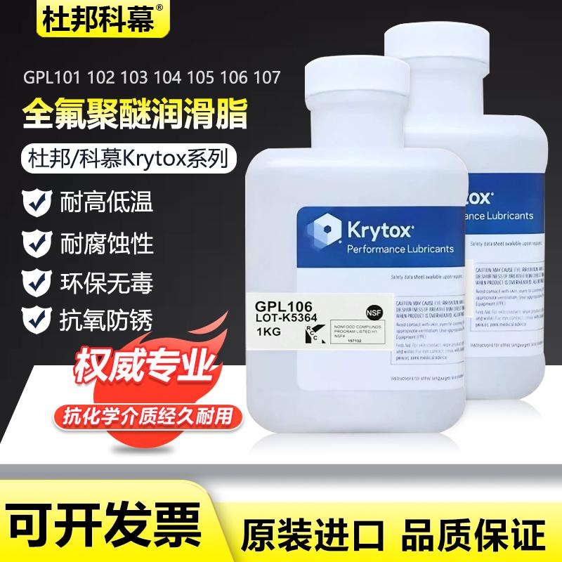 杜邦/科慕Krytox GPL101 102 103 104 105 106 107全氟聚醚润滑油