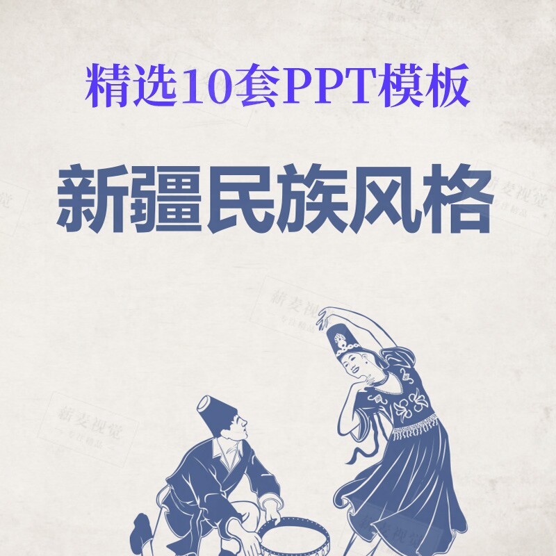 新疆民族风ppt模板 维吾尔族西域风情 楼兰少女舞蹈 幻灯背景素材