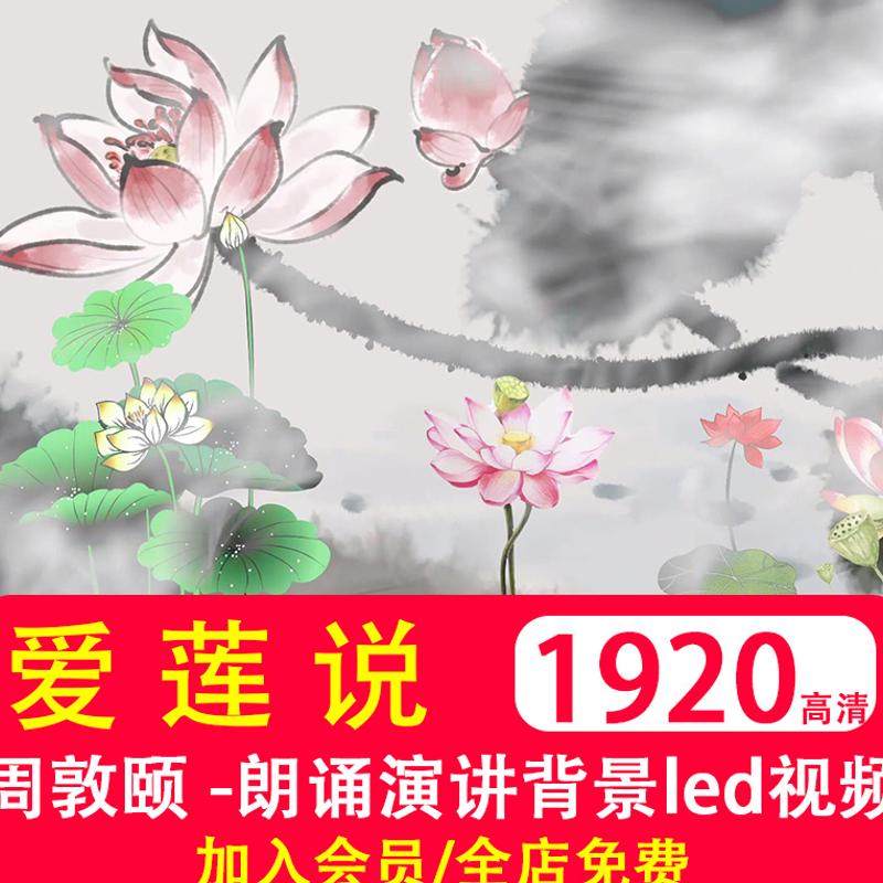 《爱莲说》周敦颐 校园古诗词文朗诵演讲比赛背景音乐伴奏led视频