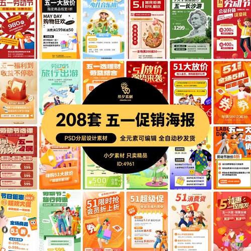 五一51劳动节商场电商活动宣传促销折扣手机海报展板PSD设计素材