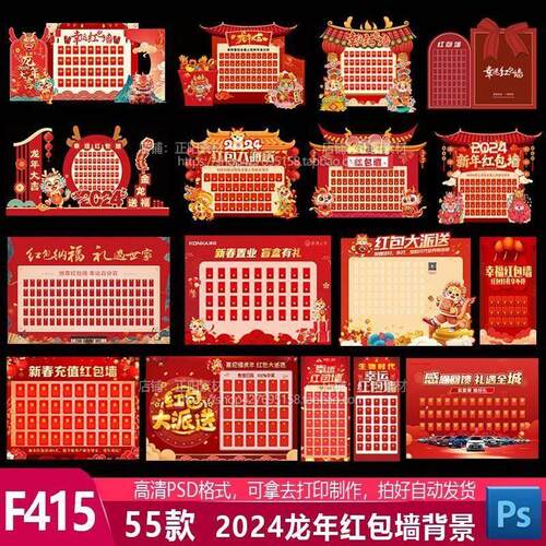 2024龙年红包墙春节新年元旦公司企业年会背景板签到PS源文件素材