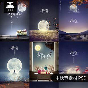 PS传统古风中秋节月亮夜景海报广告元素背景PSD设计素材图源文件