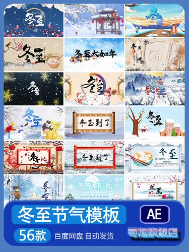 24节气冬至二十四传统节日宣传AE模板饺子视频素材片头代做改制作