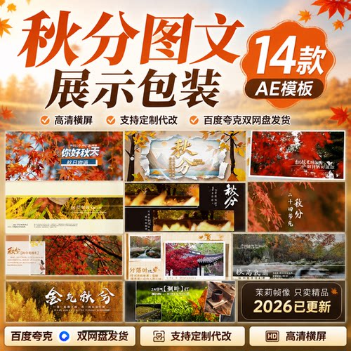AE模板秋分24节气高清素材