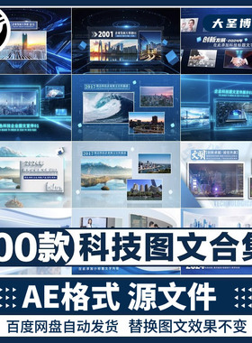 .100套蓝色科技感企业发展历程电子相册介绍图文展示宣传片AE模板