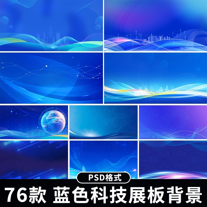 蓝色科技展板背景公司企业会议报告总结发布会主视觉背景图ps素材