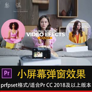 PR小屏幕弹窗效果画中画预设分屏动画产品评测视频对比插件