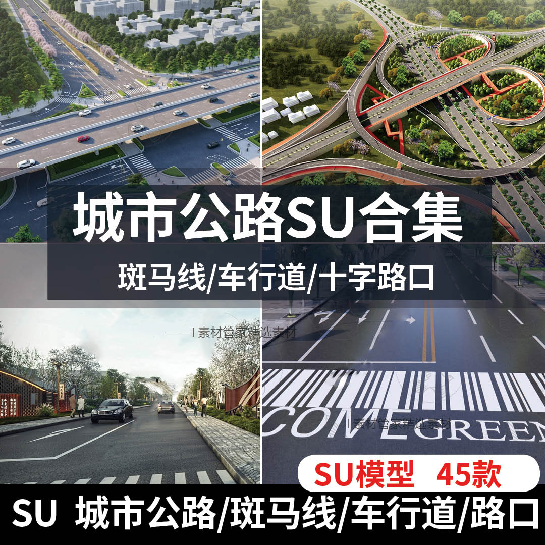 城市公路车行道人行道su模型十字路口交通道路绿化斑马线高速公路