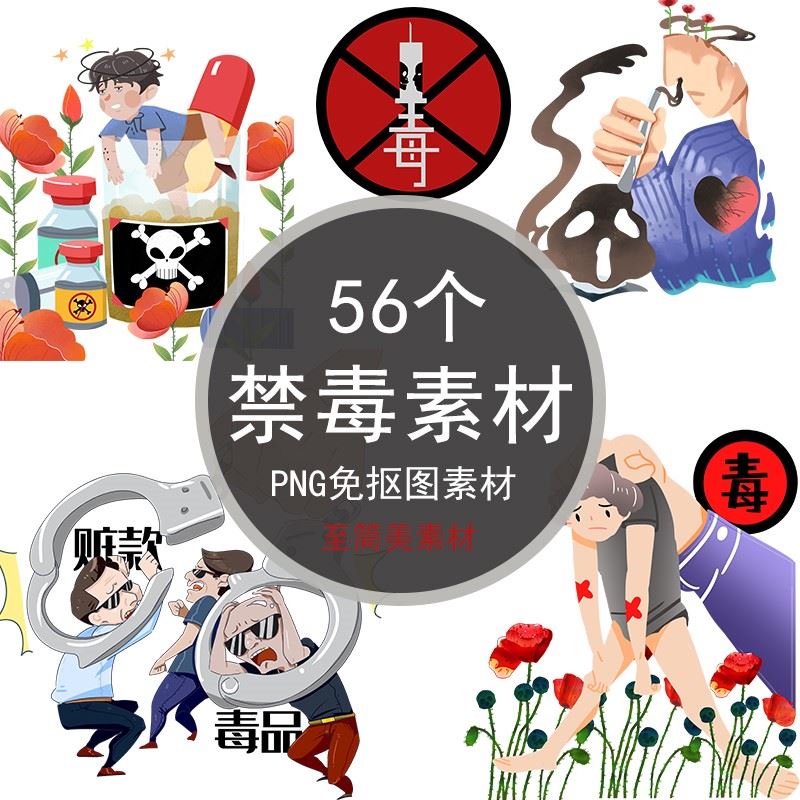 国际禁毒日免装饰pngps设计抠图ppt素材小报插画元素卡通远离毒品图片