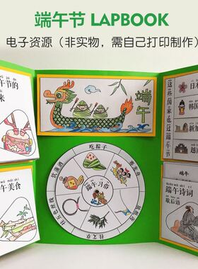 端午节Lapbook电子版安静书DIY翻翻书diy折叠书亲子手工素材文件