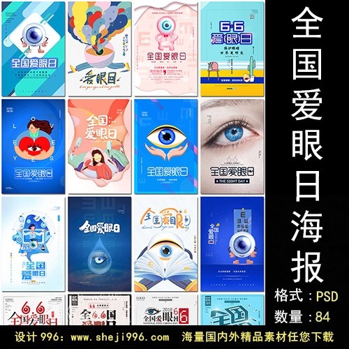 全国爱眼日眼睛预防近视力眼科健康科普宣传海报设计psd模板素材