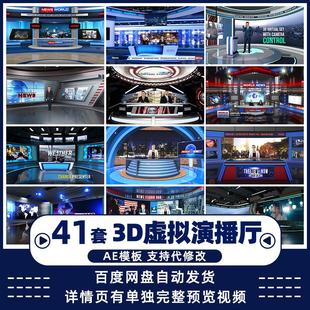虚拟演播室3D场景主持人新闻工作演播厅背景栏目包装AE模板视频