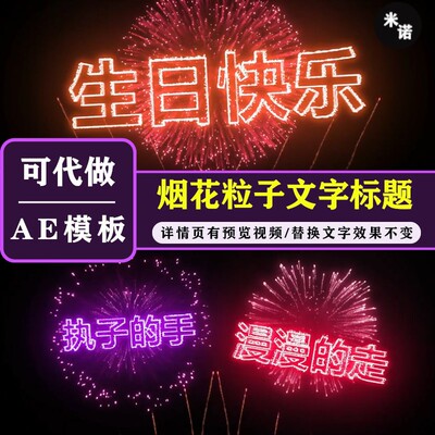 烟花礼花粒子特效文字标题LOGO生日祝福告白直播AE模板可代修改