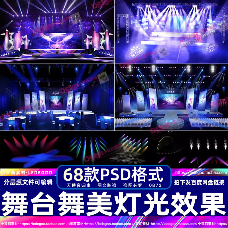 舞台灯光晚会年会发布会PSD分层效果图T台走秀舞美光效ps设计素材