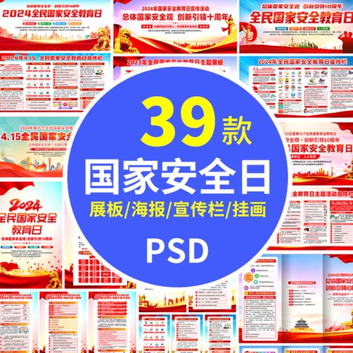 2024年国家安全教育日415海报展架展板宣传栏挂图画PSD设计素材图