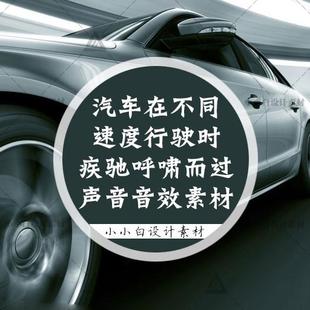 【M-49】汽车在不同速度行驶时疾驰呼啸而过声音音效软件制作素材